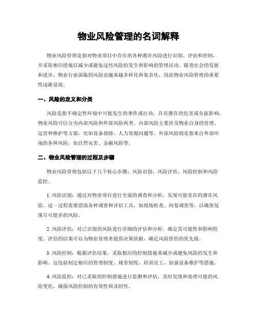物业风险管理的名词解释