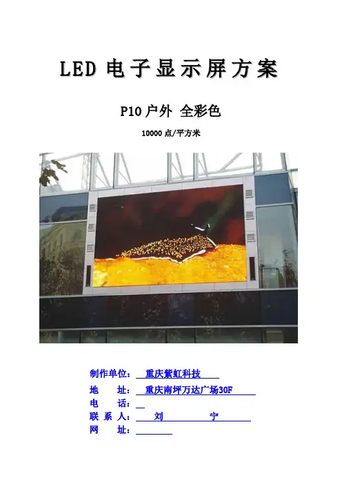 户外P10全彩色LED方案