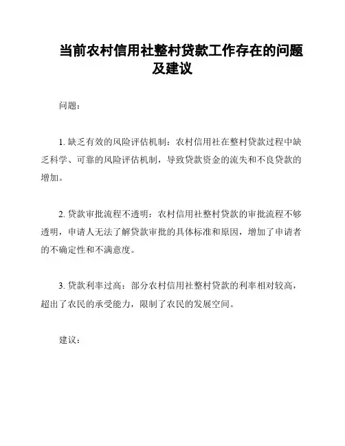 当前农村信用社整村贷款工作存在的问题及建议