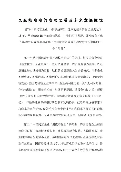 民企娃哈哈的成功之道及未来发展隐