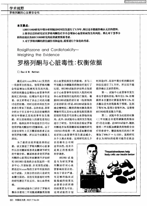 罗格列酮与心脏毒性：权衡依据