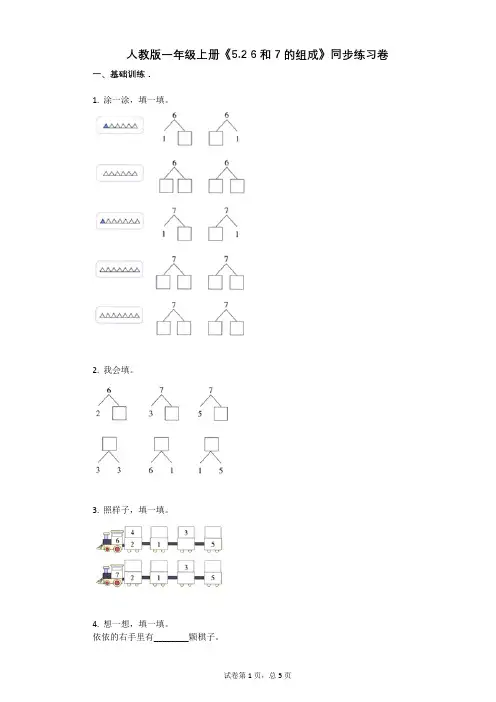 小学数学-有答案-人教版一年级上册《52_6和7的组成》同步练习卷