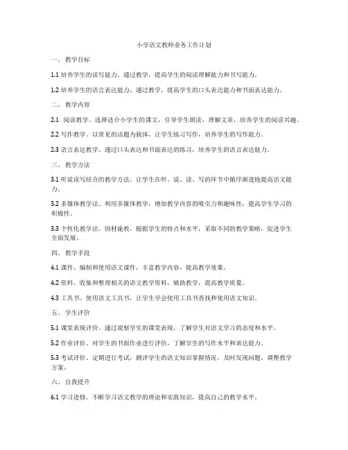 小学语文教师业务工作计划