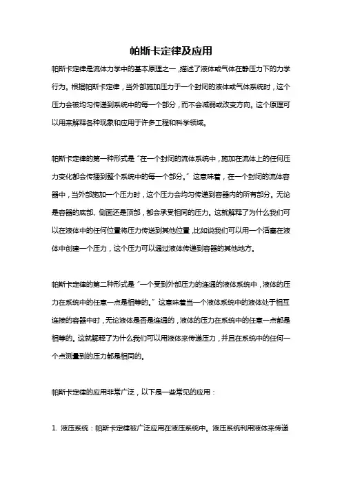 帕斯卡定律及应用