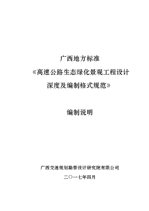 高速公路生态绿化景观工程设计深度及编制格式规范