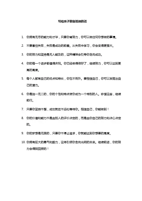 写给孩子鼓励加油的话