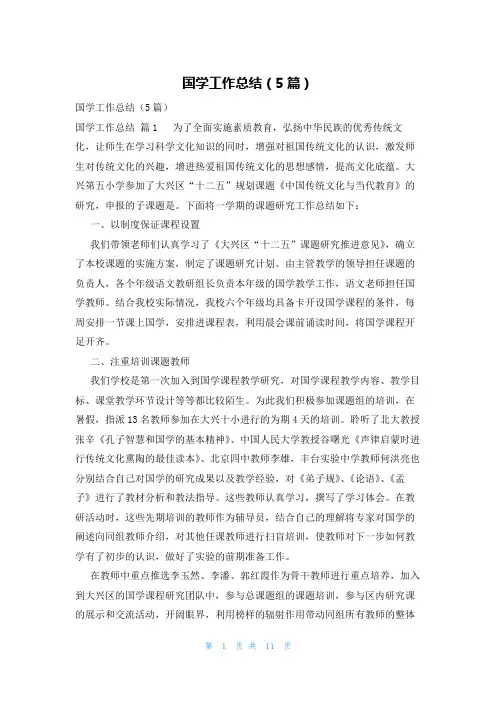 国学工作总结(5篇)