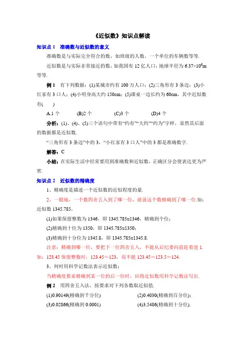 最新《近似数》知识点解读