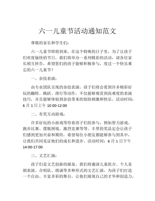 六一儿童节活动通知范文