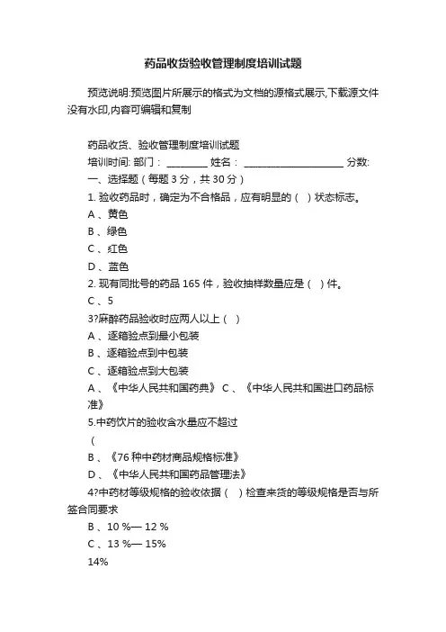 药品收货验收管理制度培训试题