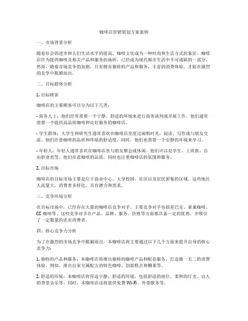 咖啡店营销策划方案案例