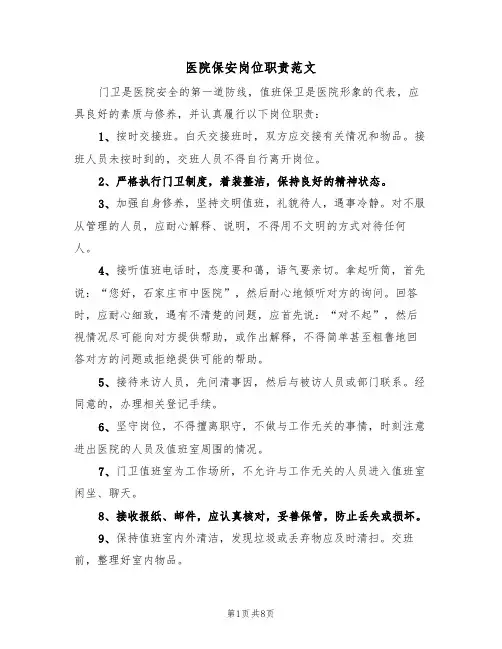 医院保安岗位职责范文（五篇）
