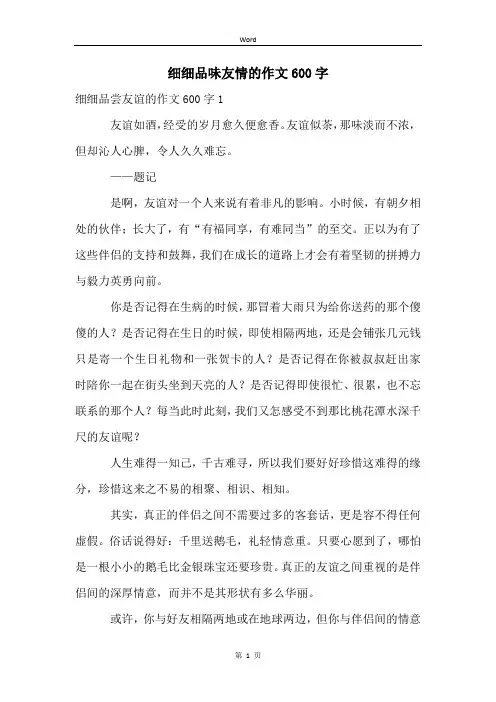 细细品味友情的作文600字