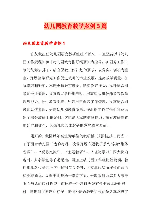 幼儿园教育教学案例3篇