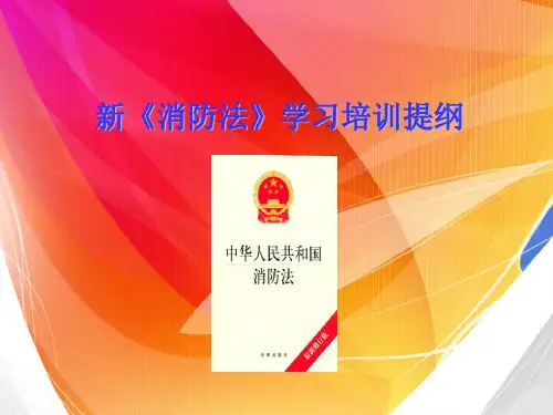 新消防法培训PPT