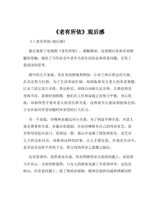 《老有所依》观后感