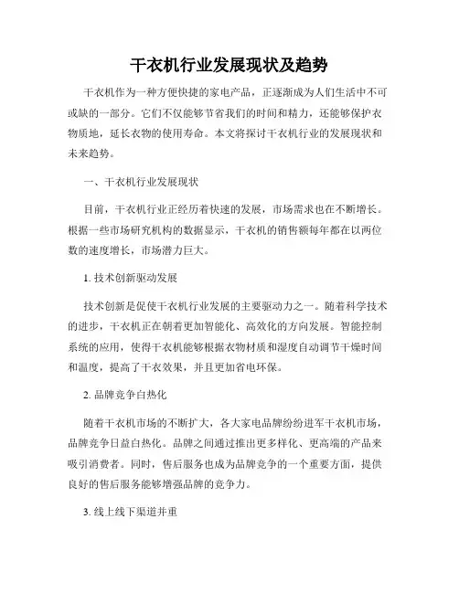 干衣机行业发展现状及趋势