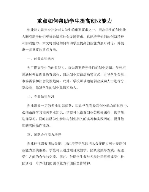 重点如何帮助学生提高创业能力