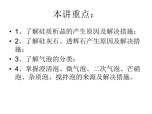 玻璃缺陷与控制2