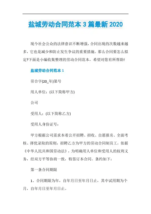 盐城劳动合同范本3篇最新2020