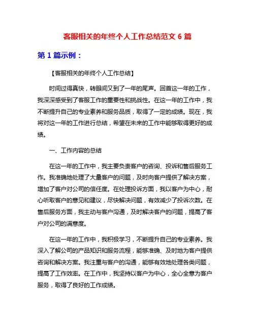 客服相关的年终个人工作总结范文6篇