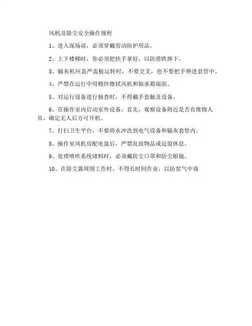 风机及除尘安全操作规程