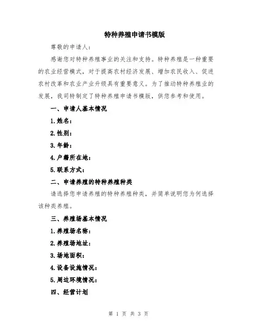 特种养殖申请书模版