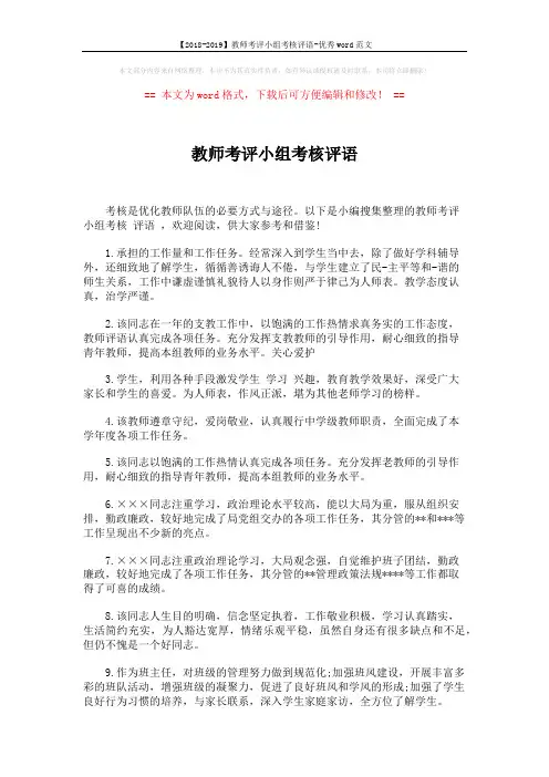 【2018-2019】教师考评小组考核评语-优秀word范文 (2页)
