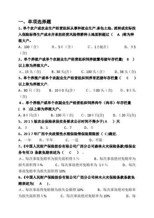 保险考试题库(农险)