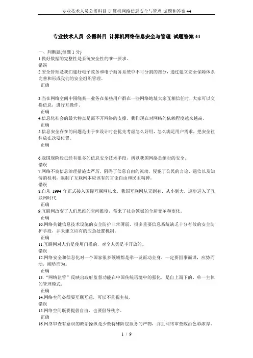 专业技术人员公需科目-计算机网络信息安全与管理-试题和答案44