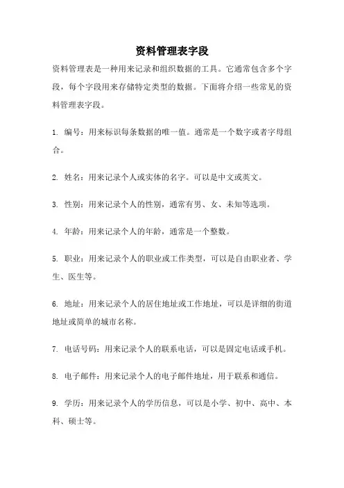 资料管理表字段
