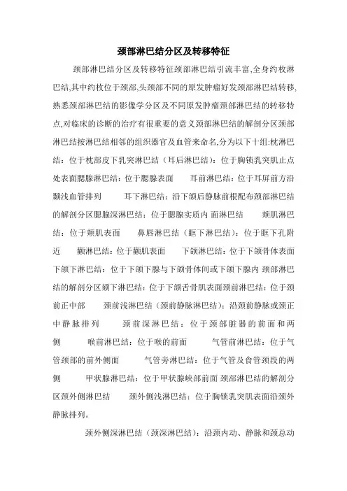 颈部淋巴结分区及转移特征