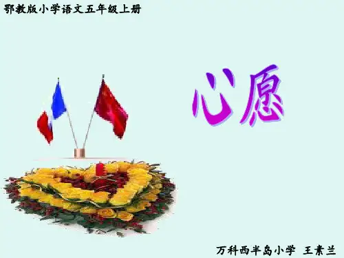 《心愿课件》小学语文鄂教版五年级上册1157.ppt