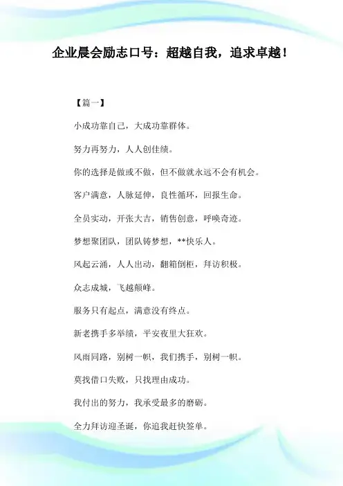 公司晨会励志口号：超越自我,追求卓越!.doc