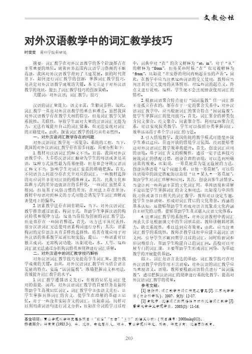 对外汉语教学中的词汇教学技巧