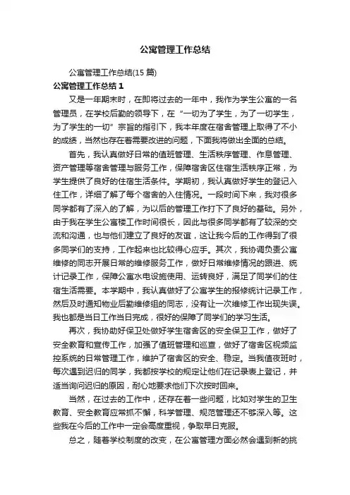 公寓管理工作总结（15篇）