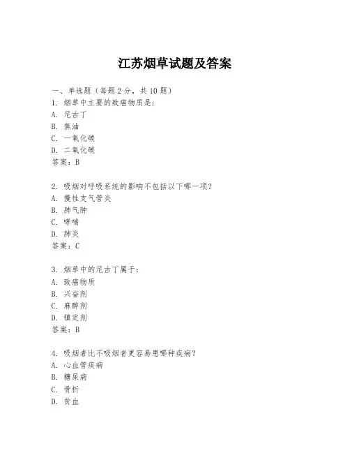江苏烟草试题及答案