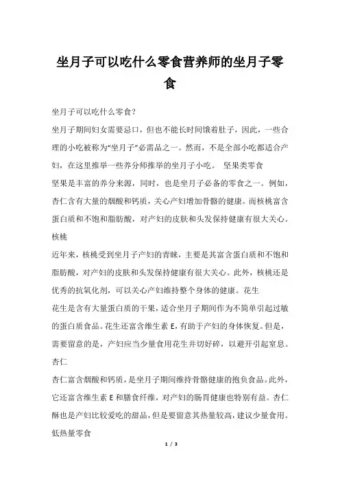 坐月子可以吃什么零食营养师的坐月子零食