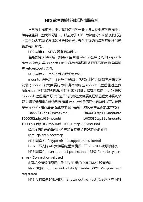 NFS故障的解析和处理-电脑资料
