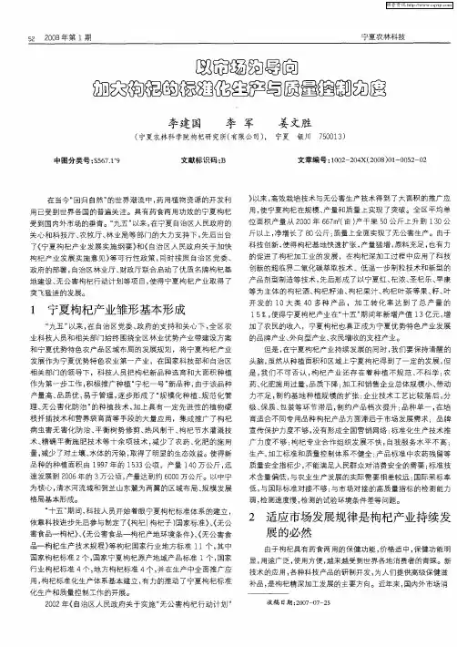 以市场为导向 加大枸杞的标准化生产与质量控制力度