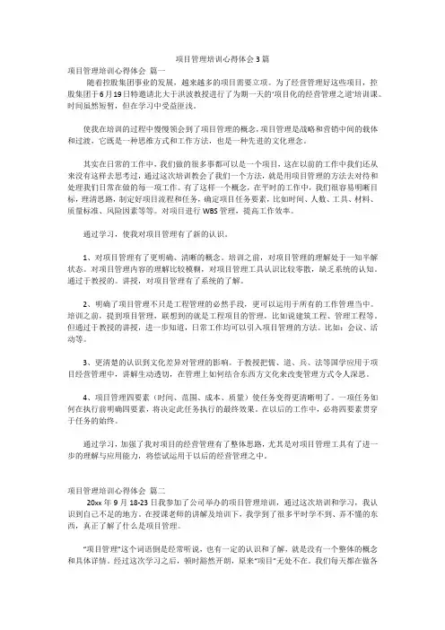 项目管理培训心得体会3篇