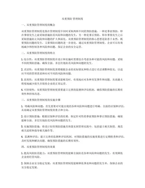 双重预防 管理制度