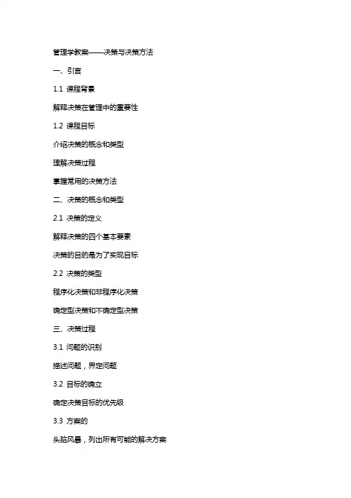 管理学教案——决策与决策方法