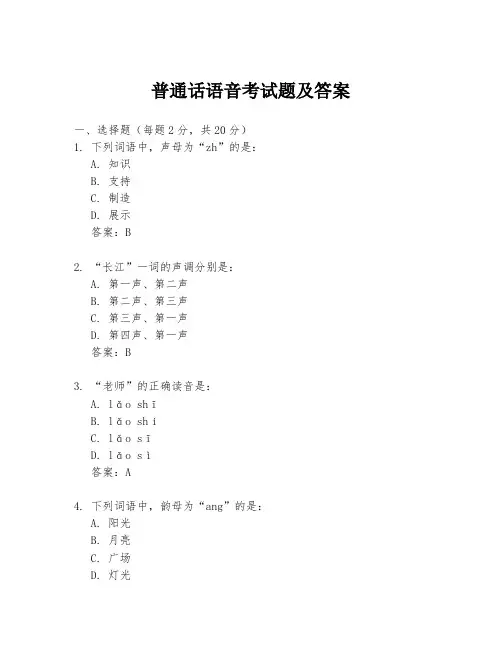 普通话语音考试题及答案