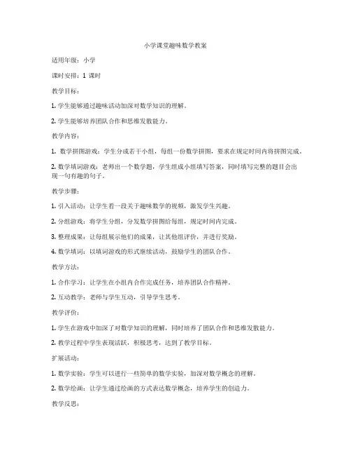 小学课堂趣味数学教案