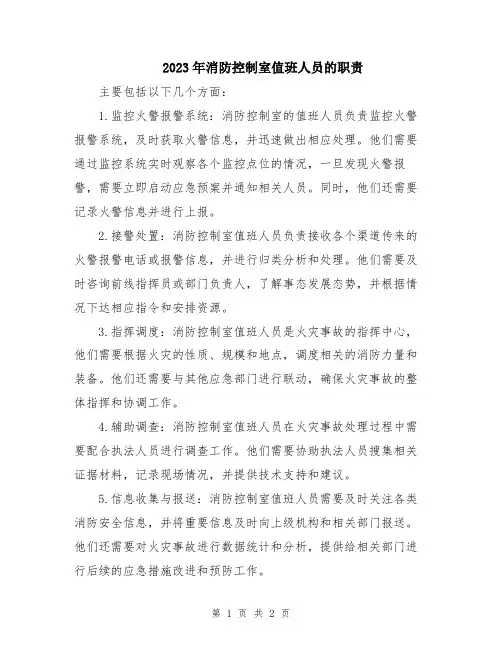 2023年消防控制室值班人员的职责