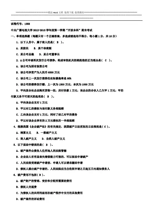 电大2012-2013商法考试题