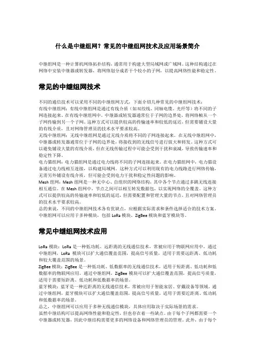 什么是中继组网？常见的中继组网技术及应用场景简介