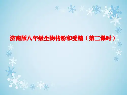 传粉与受精(第二课时)课件-济南版生物八年级上册