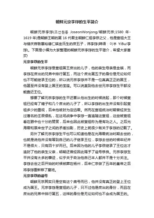 朝鲜元宗李琈的生平简介